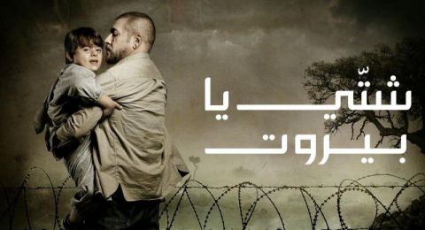 شتي يا بيروت - الحلقة 30 والأخيرة